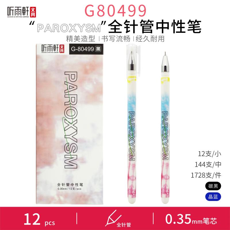 听雨轩学生中性笔