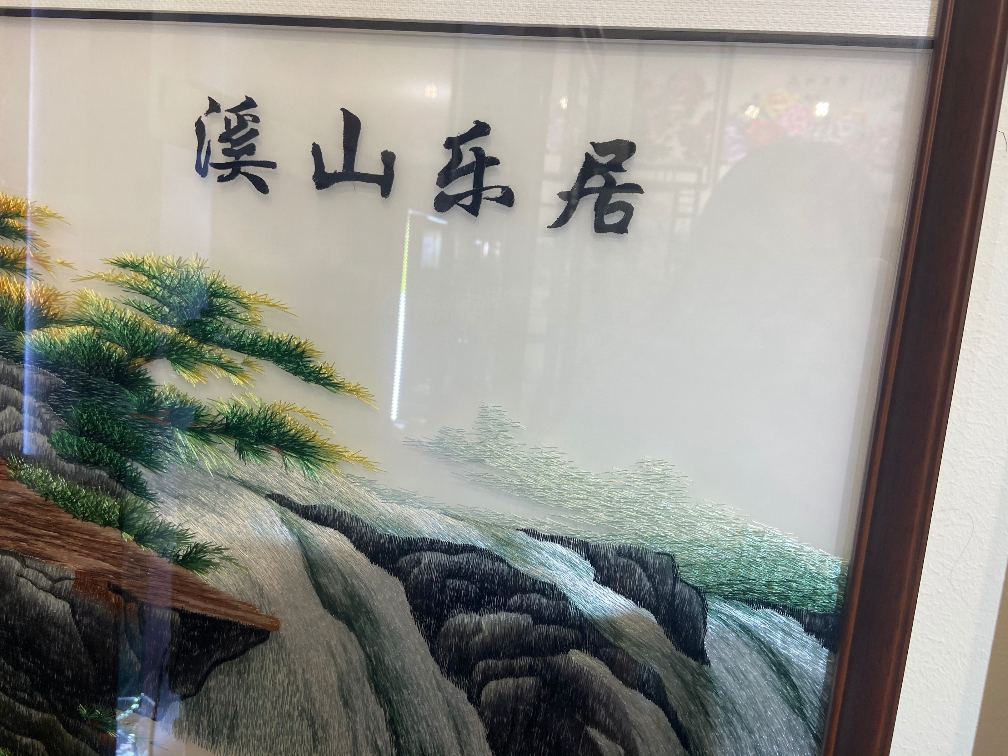 顶尖绣品绣艺空间溪山乐居80x200苏绣装饰画详情图2