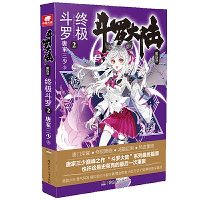 官方正版一手货源 斗罗大陆第四部终极斗罗第2册 唐家三少著小说详情图1