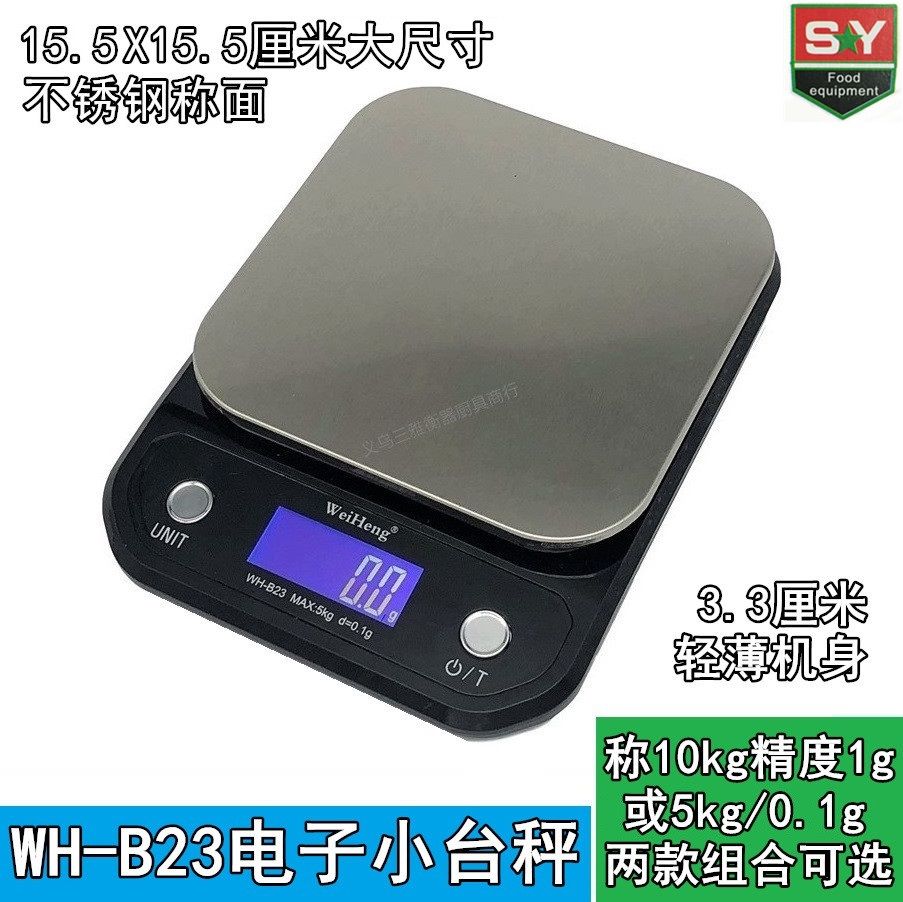 威衡B23不锈钢台面小型电子厨房秤食品秤高精度0.1g 称5kg精致实用