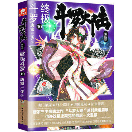 官方正版一手货源 斗罗大陆第四部终极斗罗第10册 唐家三少著小说详情图1