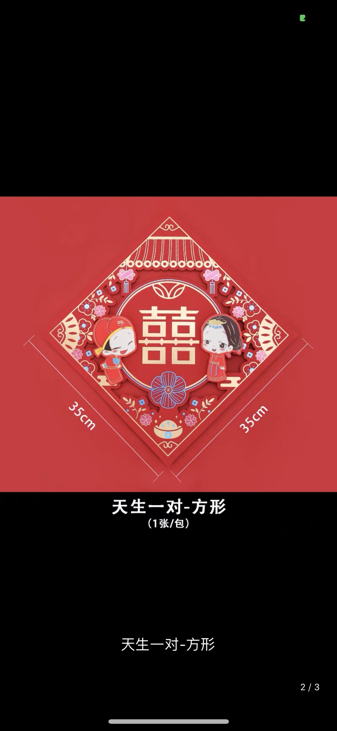 卡通立体结婚喜字产品图