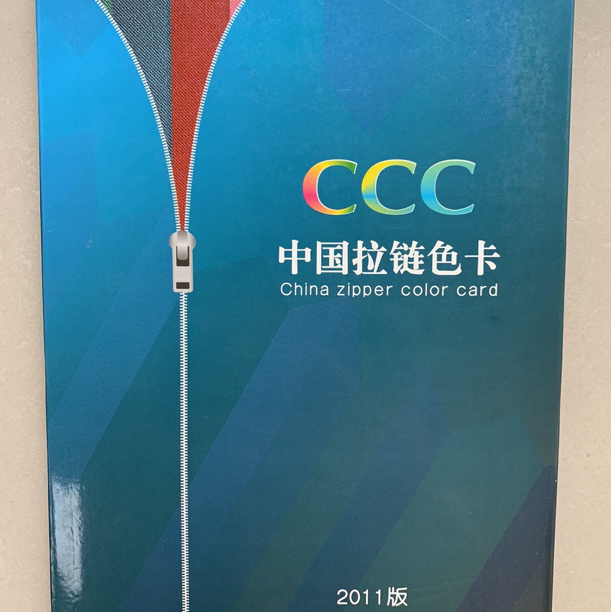 CCC中国拉链色卡