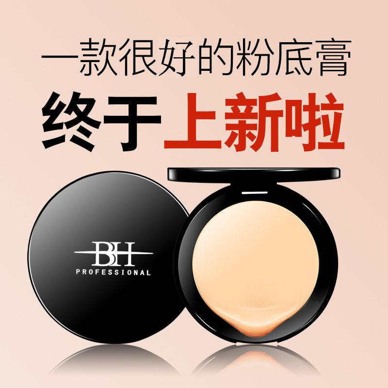 BH彩妆 BH润泽粉底膏 
