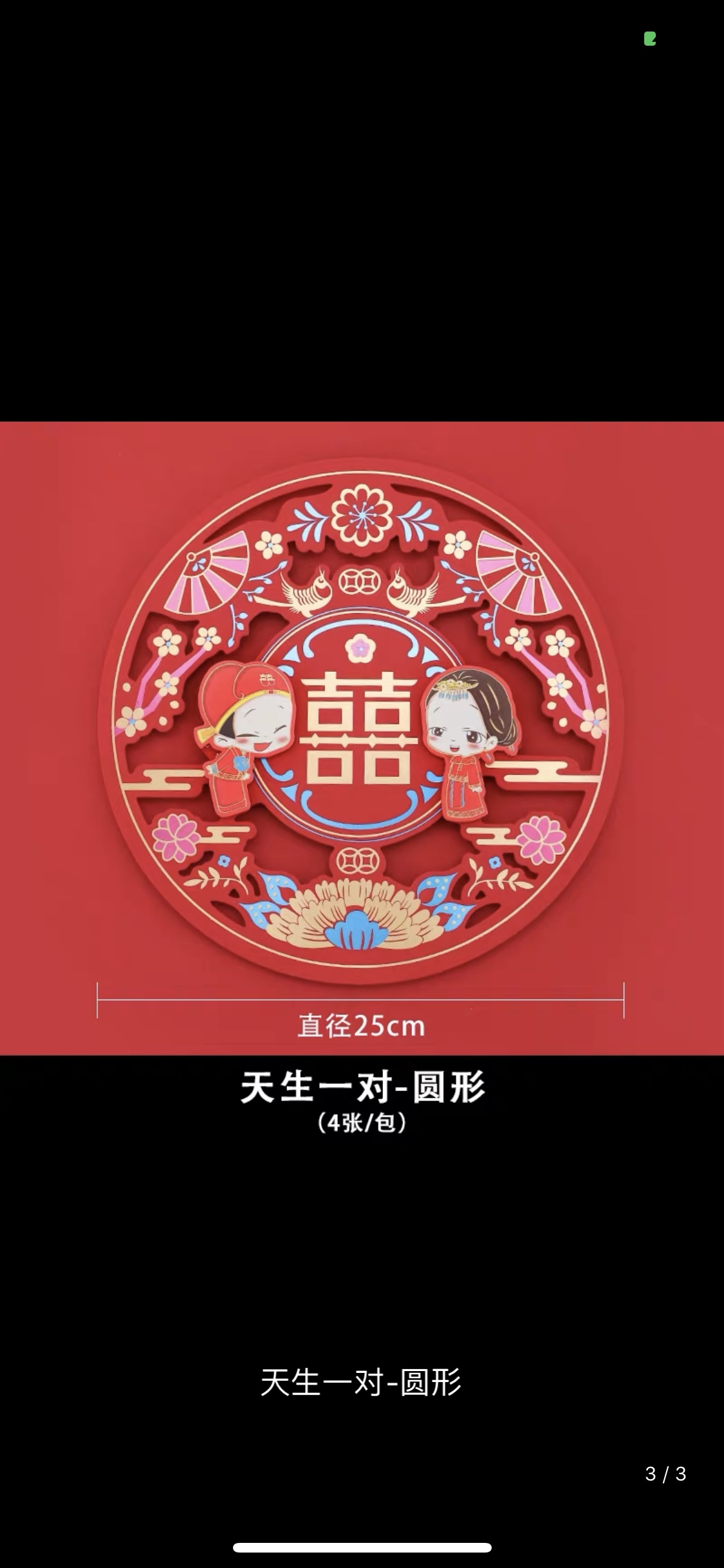 卡通立体结婚喜字细节图