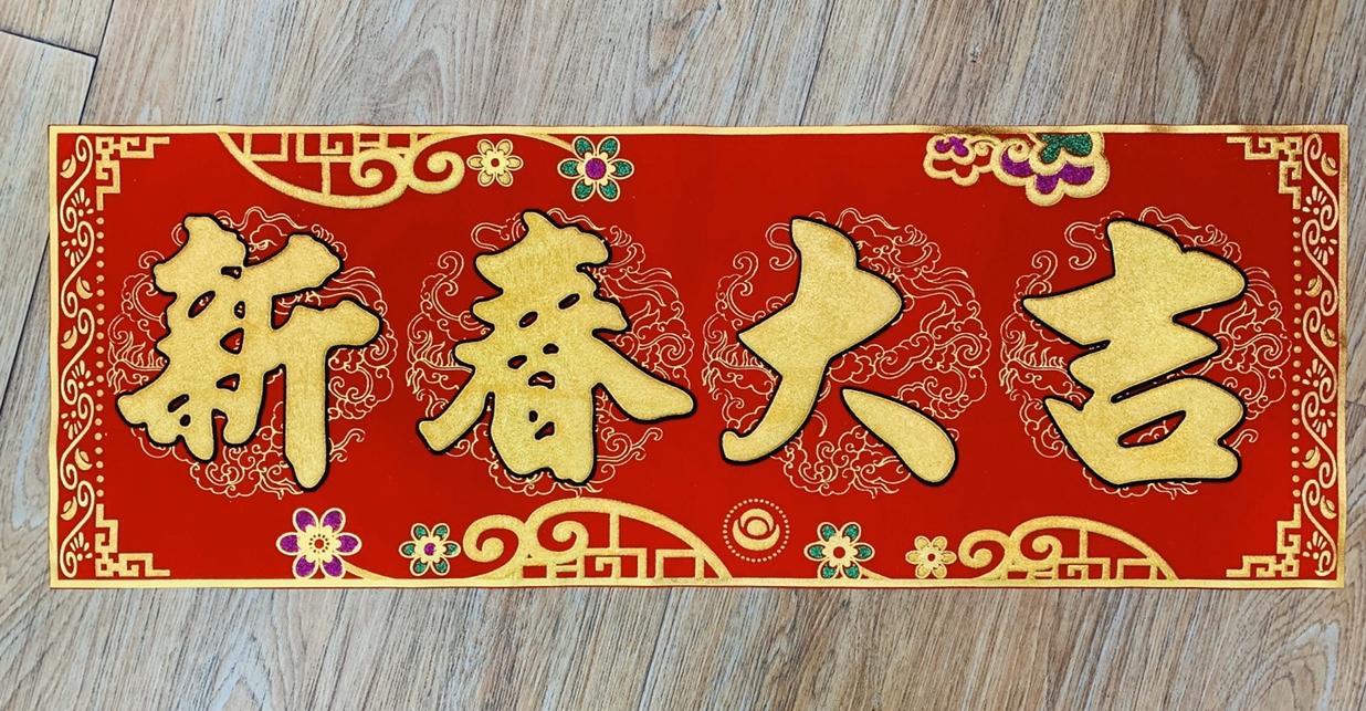 横批新年快乐图