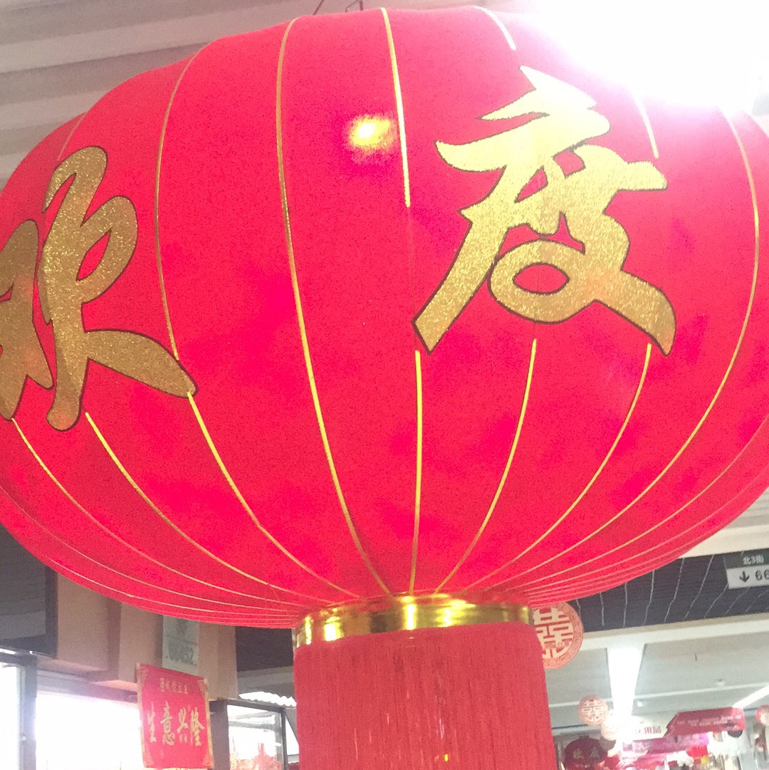 120金边欢度佳节