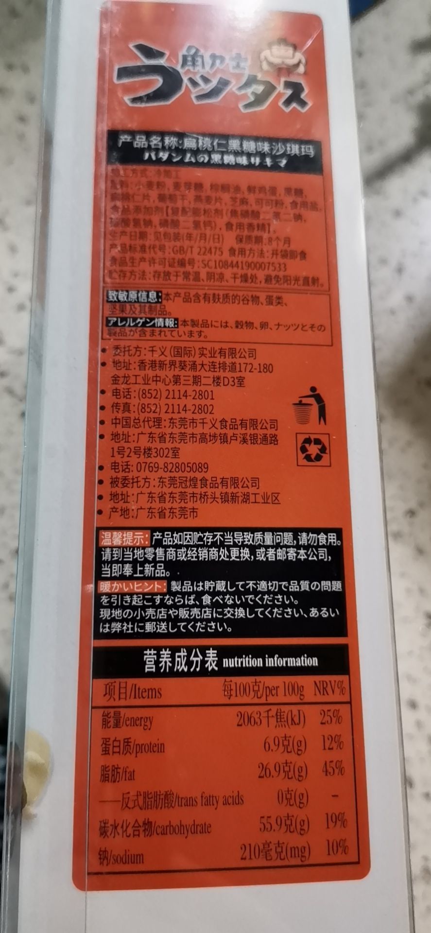 扁桃仁黑糖味沙琪玛产品图