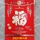 2021新款中国红中国传统日历图