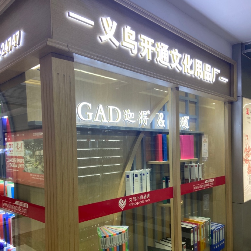 Yiwu City has opened a cultural supplies factory