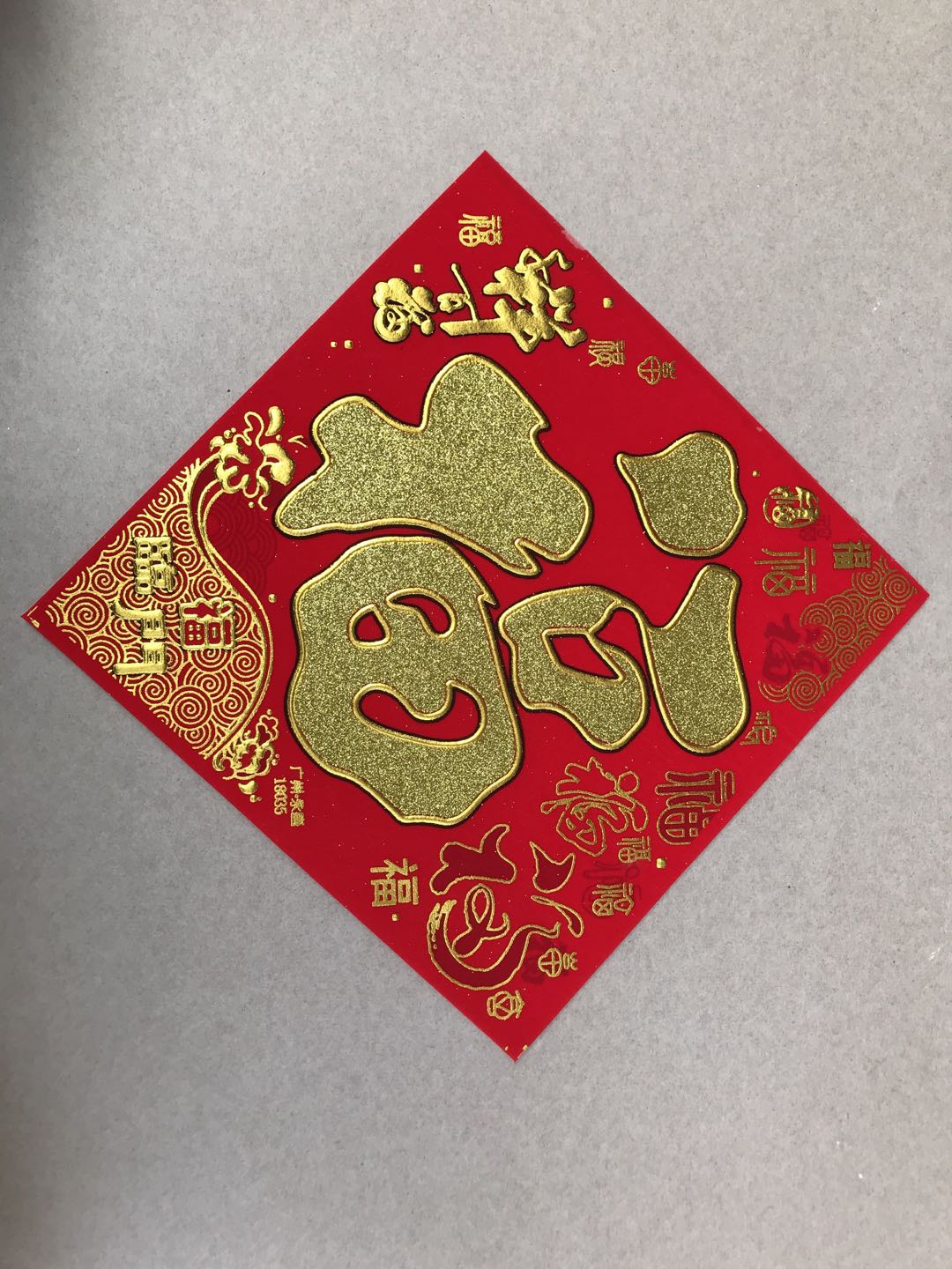 10公分百福方联福字白底实物图