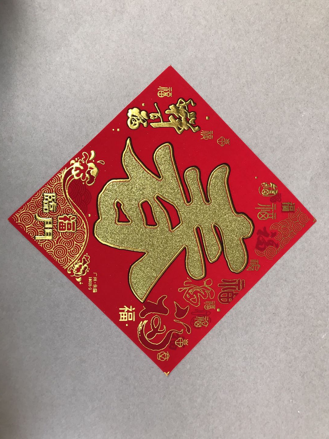 10公分百福方联福字细节图