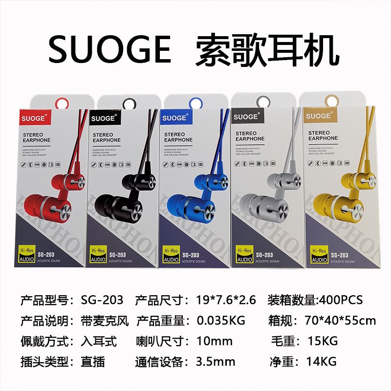 SUOGE索歌品牌SG-203手机耳机，入耳式耳麦，MP3耳塞时尚创意精品