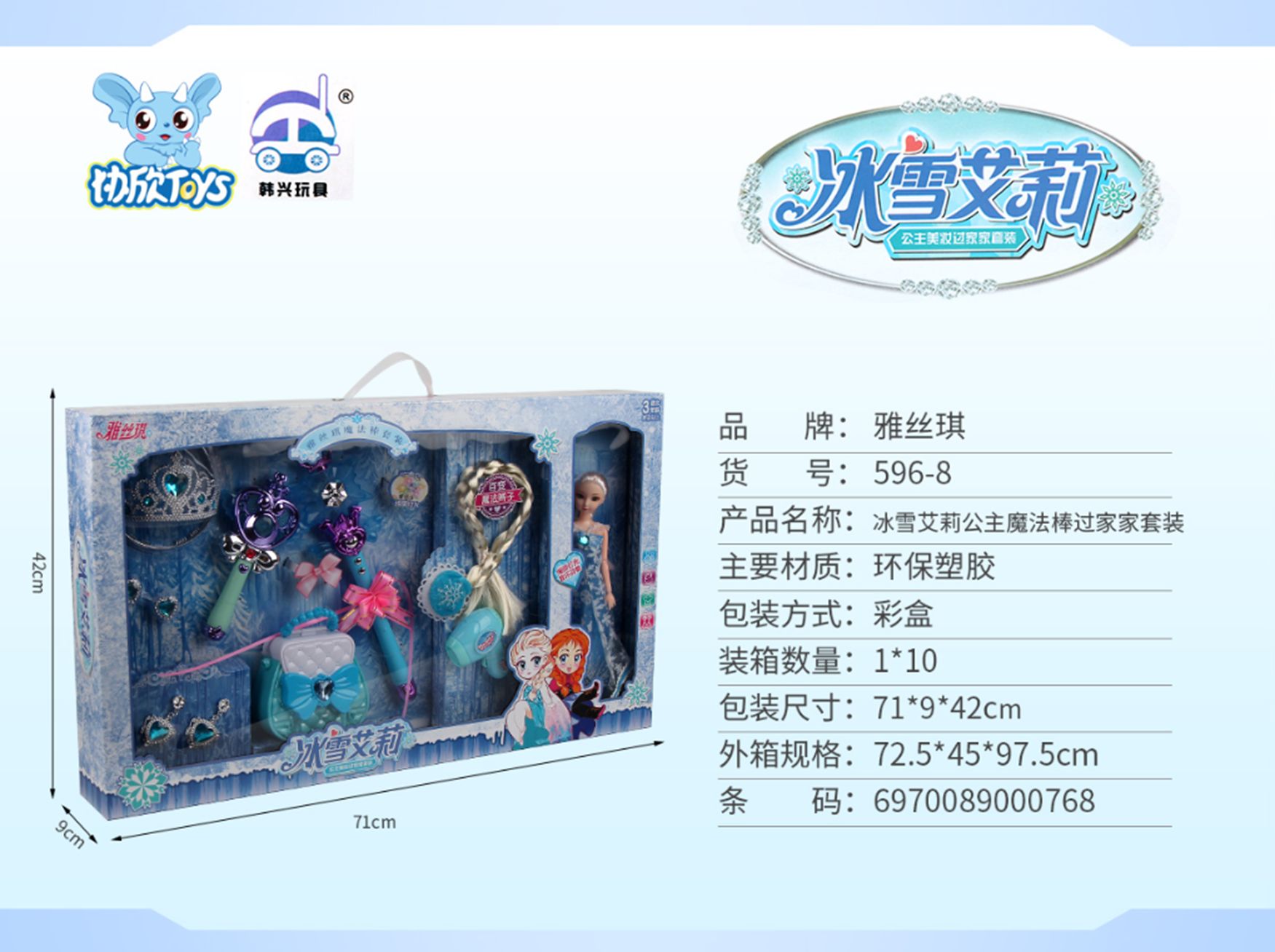 Yiwu Selection Ice Princess Ali magic wand family set 596-8#/F1-150