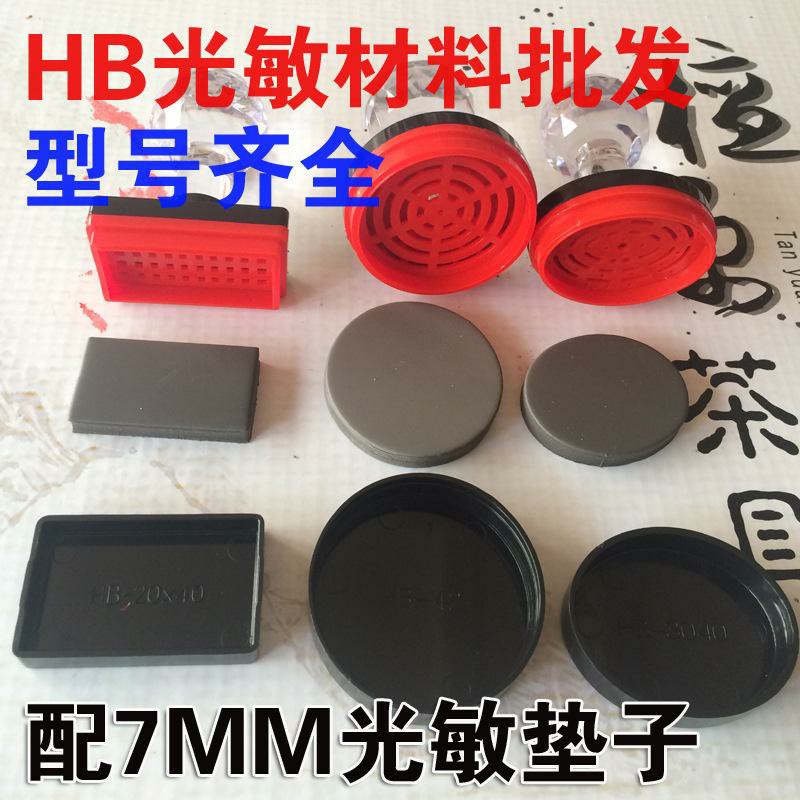 HB42印章材料批发办公印章光敏印章