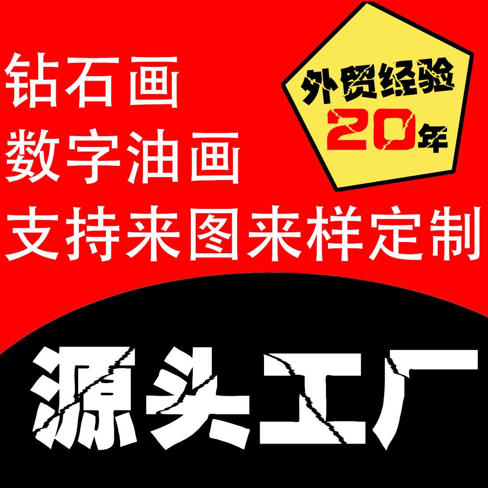 品智满钻钻石画 数字油画照片私人订制定制DIY装饰画绣5d外贸跨境
