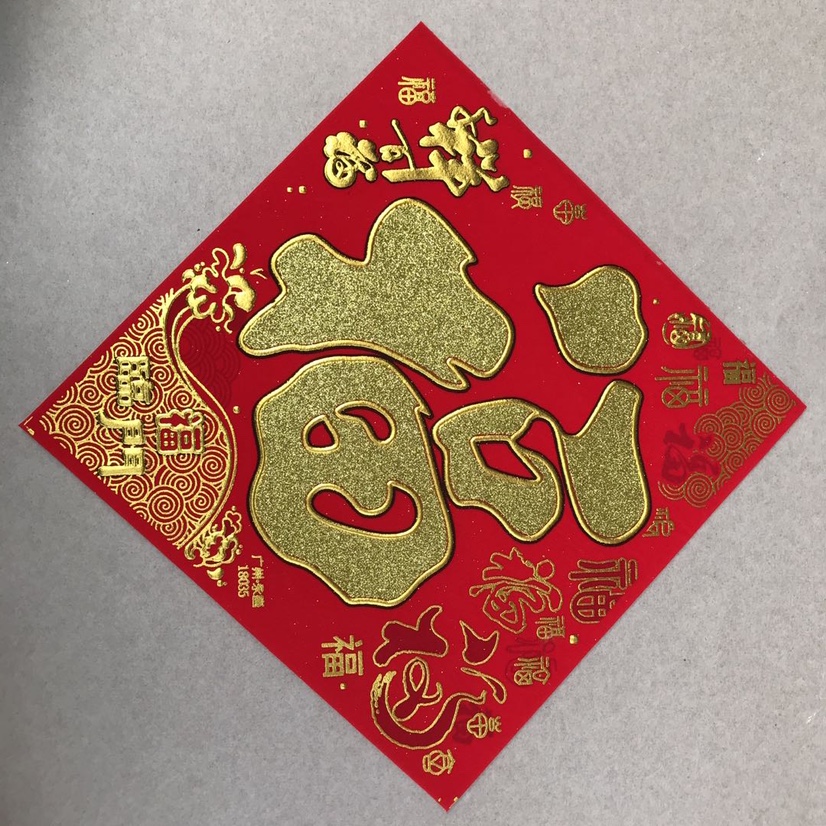 10公分百福方联福字