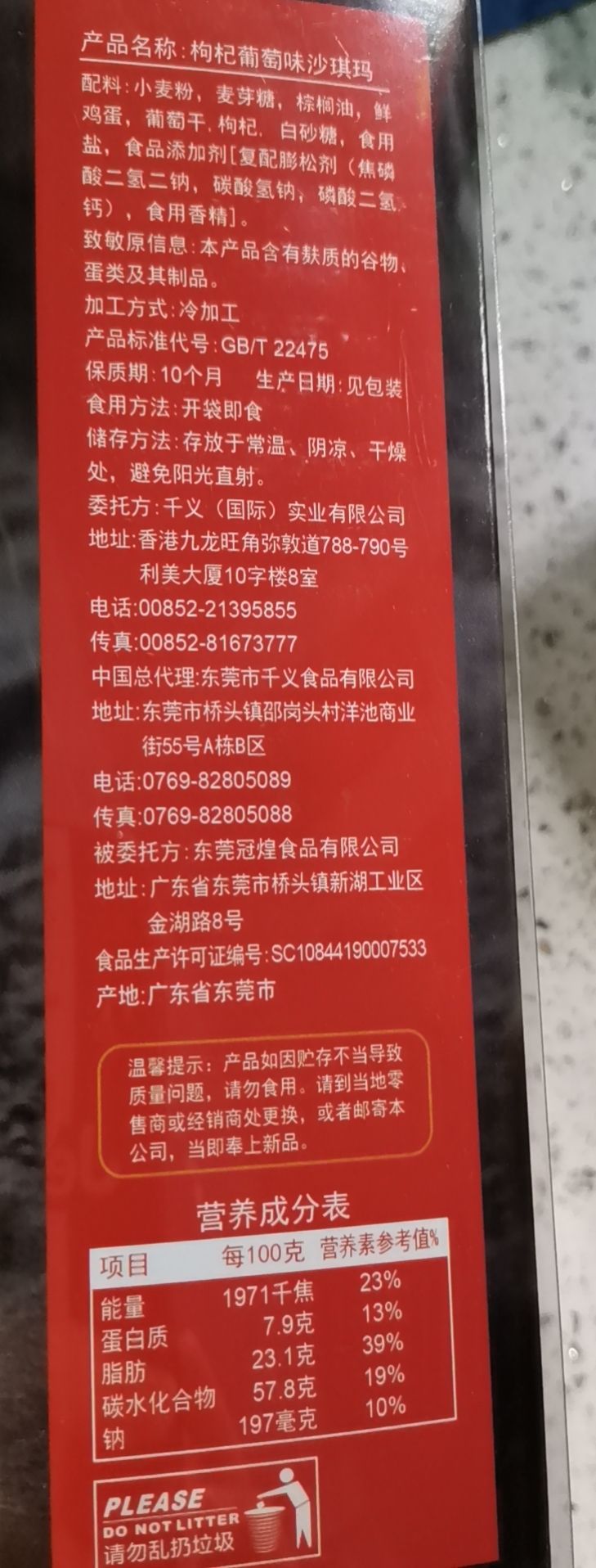 枸杞葡萄味沙琪玛产品图