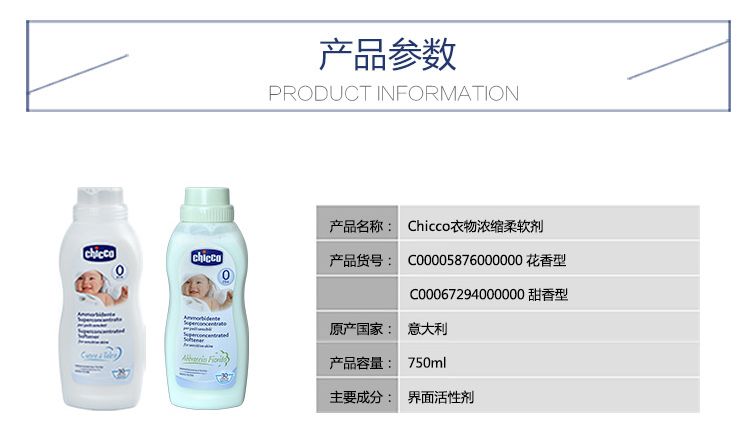 chicco智高意大利高端母婴进口婴儿衣物柔顺剂 750ml （花香型）详情图2