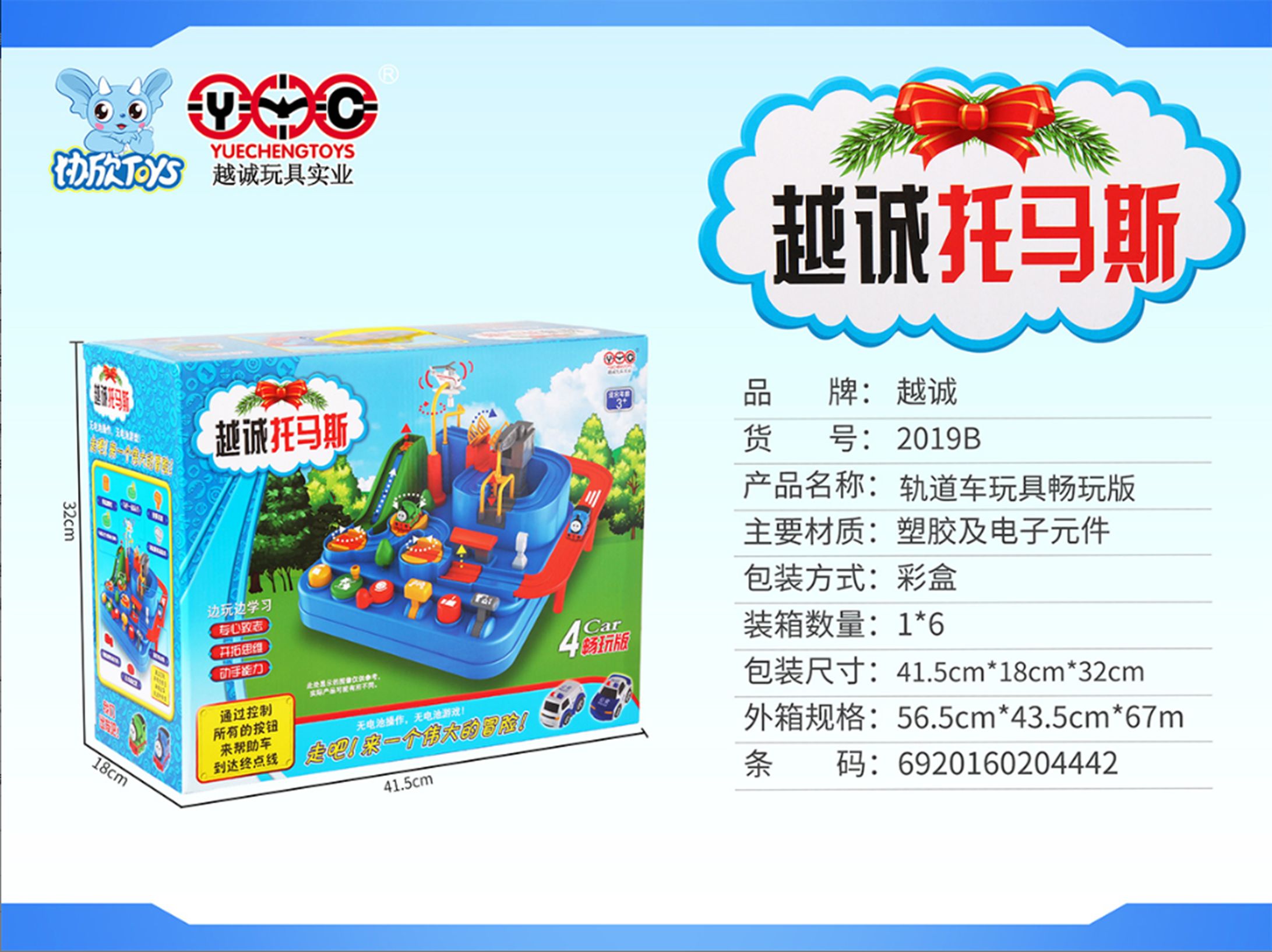 Yiwu Selection Thomas Adventure 2019B#/F1-150