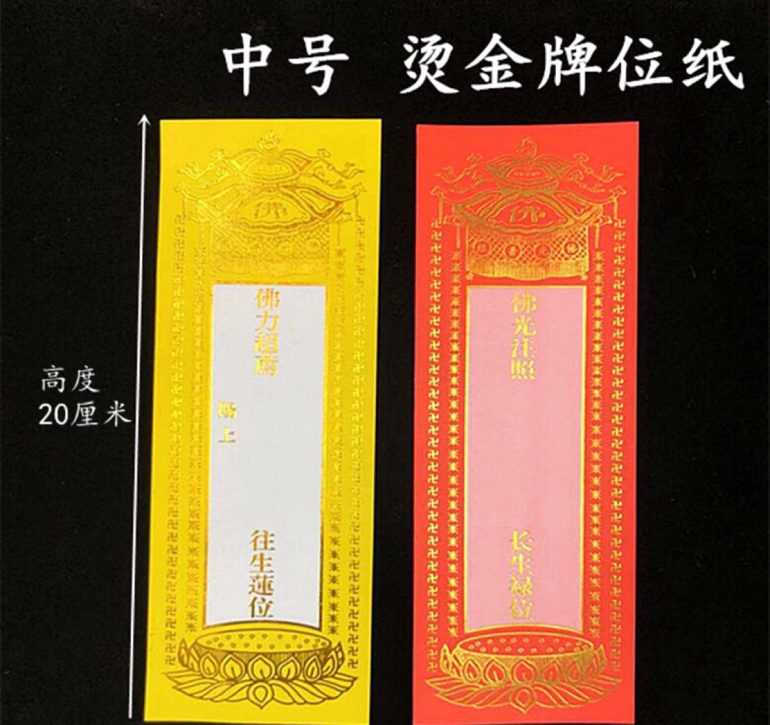 20×8厘米 中号单层烫金牌位纸  一捆200张图