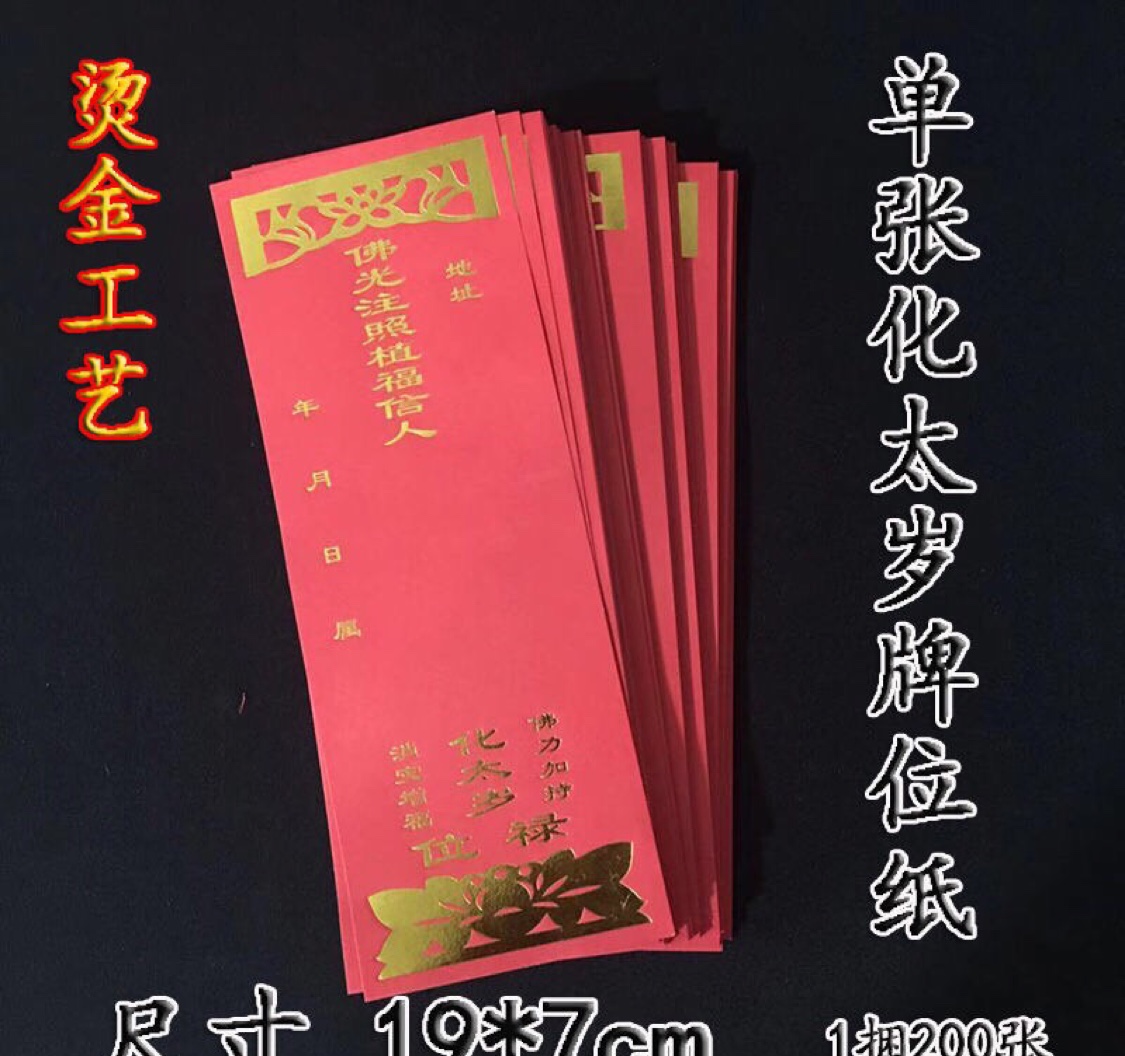 A bundle of 200 sheets of 19×7 cm medium-sized gold-embossed single-layer Tai Sui memorial tablet paper