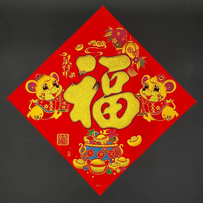 红绒浮雕福字35#斗方高档福字福到家门贴春节乔迁喜庆装饰S840-2全家福细节图