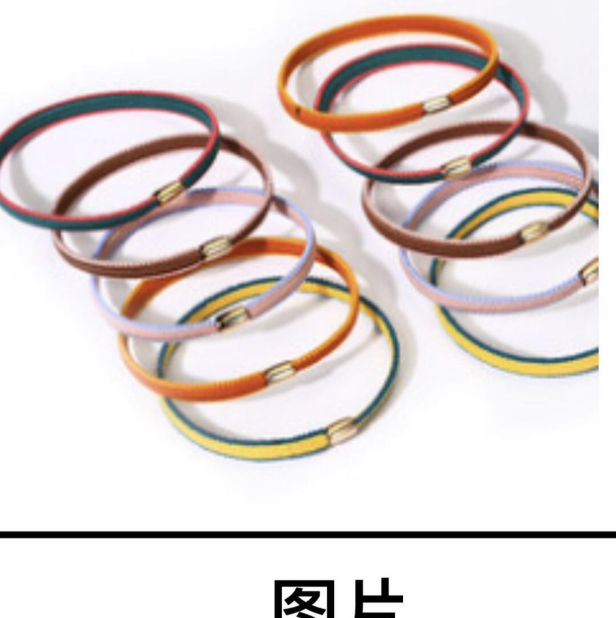 美芬东大门百搭黑色高弹发圈系列之 彩色皮筋