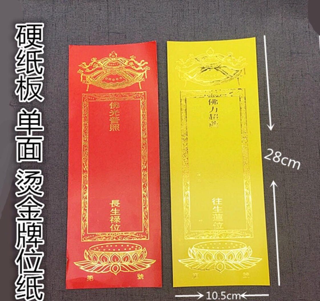 A bundle of 200 pieces of 28×10.5 cm small-sized hard cardboard single-layer gilded memorial tablet paper