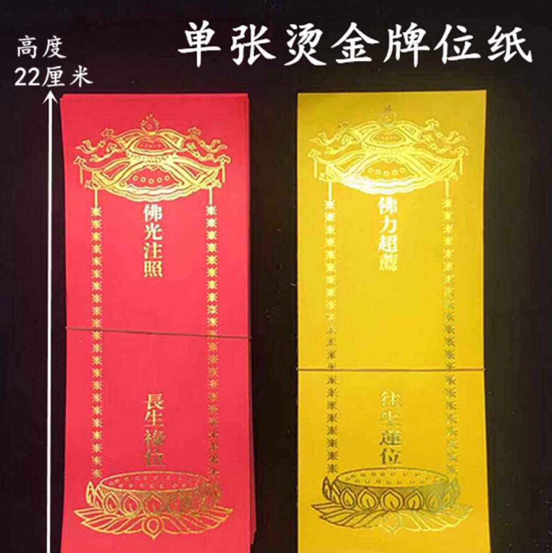 A bundle of 200 sheets of custom-made medium-sized single-layer gold-embossed memorial tablet paper measuring 22×8.5 cm