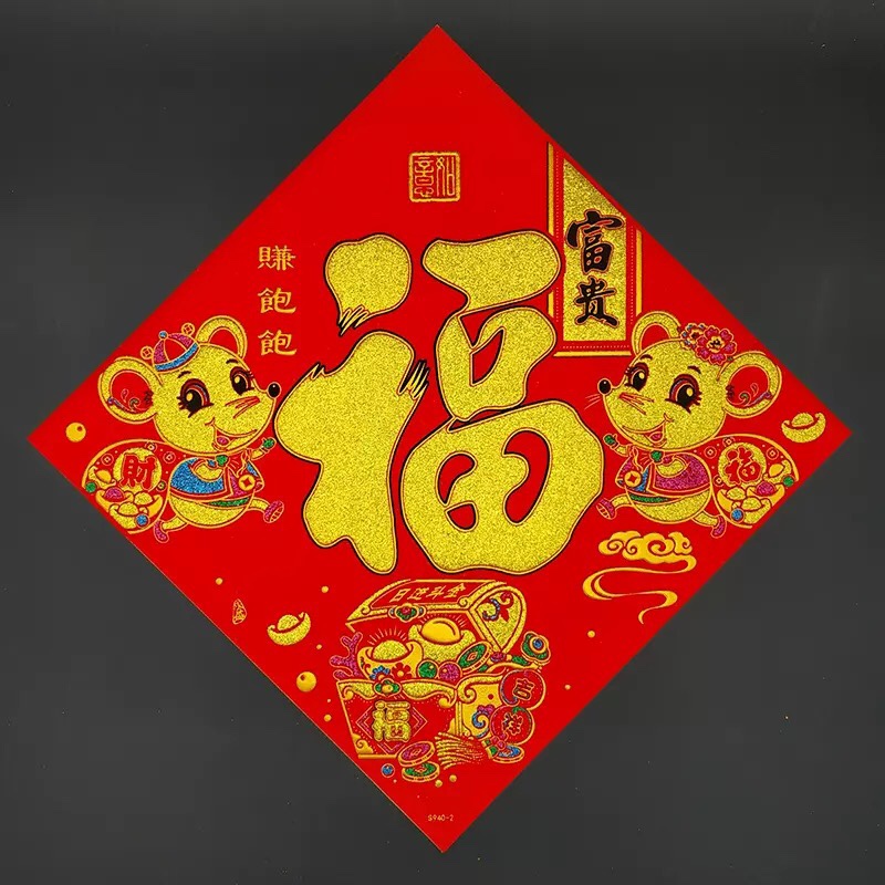 红绒浮雕福字35#斗方高档福字福到家门贴春节乔迁喜庆装饰S840-2全家福产品图