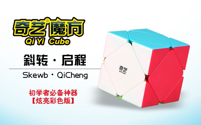 奇艺启程斜转彩色魔方创意炫彩顺滑比赛魔方趣味儿童智力玩具彩盒详情图1