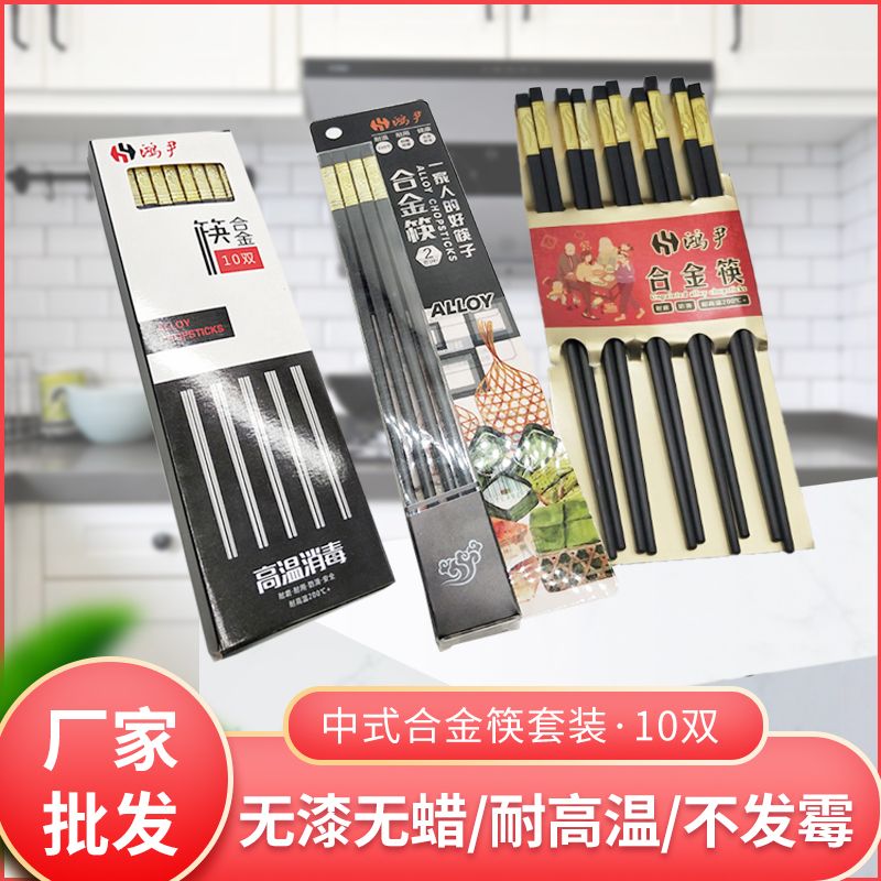 合金筷子十双装高档筷子餐具防滑防霉消毒酒店家用筷子厂家直销详情图1