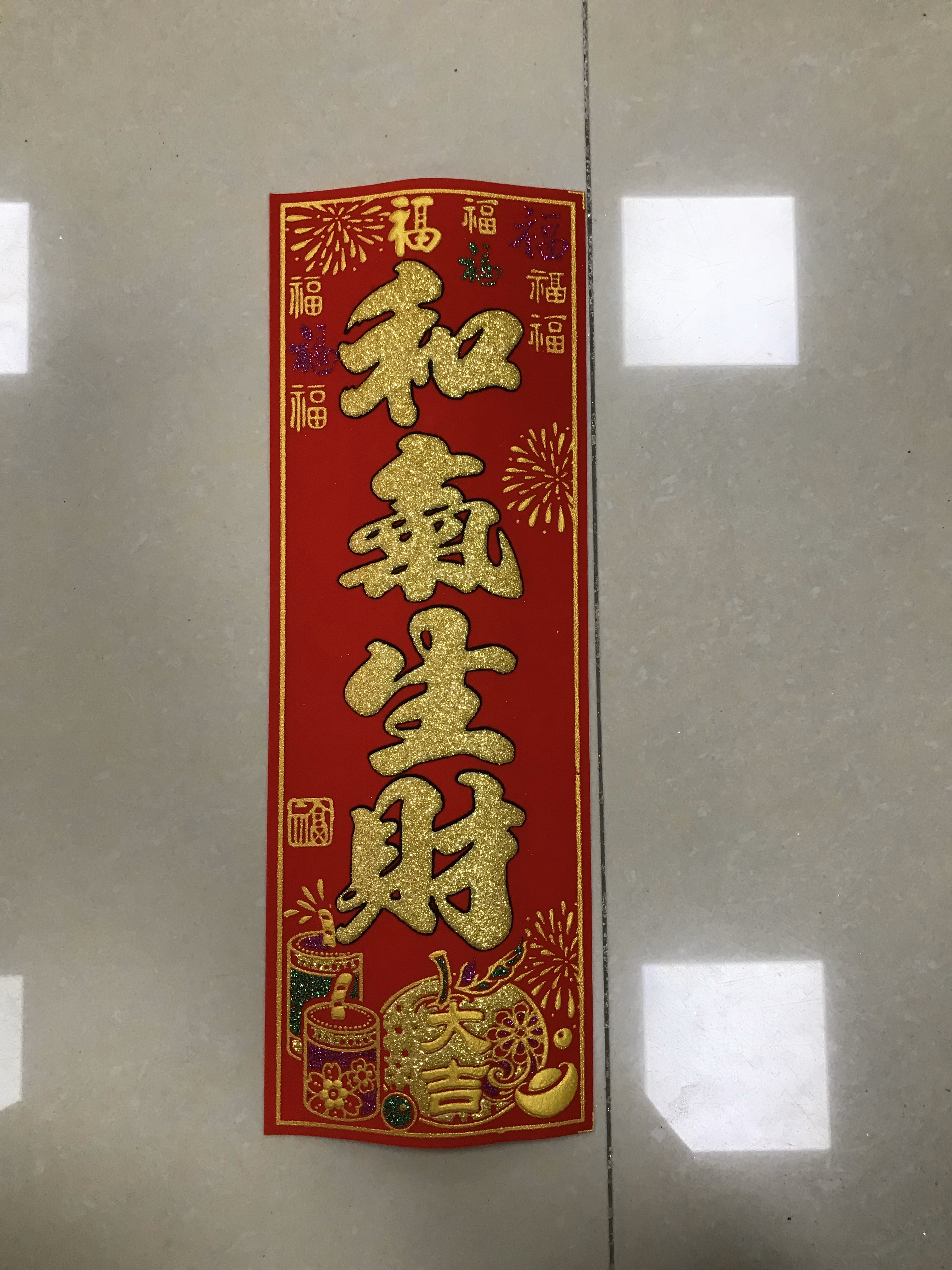 四字小挥春植绒布创意小对联门头贴房间大门楣吊旗新房装饰门钱挂钱Y1005-1-29详情图7