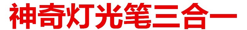 儿童玩益智激光笔逗猫神器金箍棒红外线验钞玩具红外线镭射聚光灯详情图7