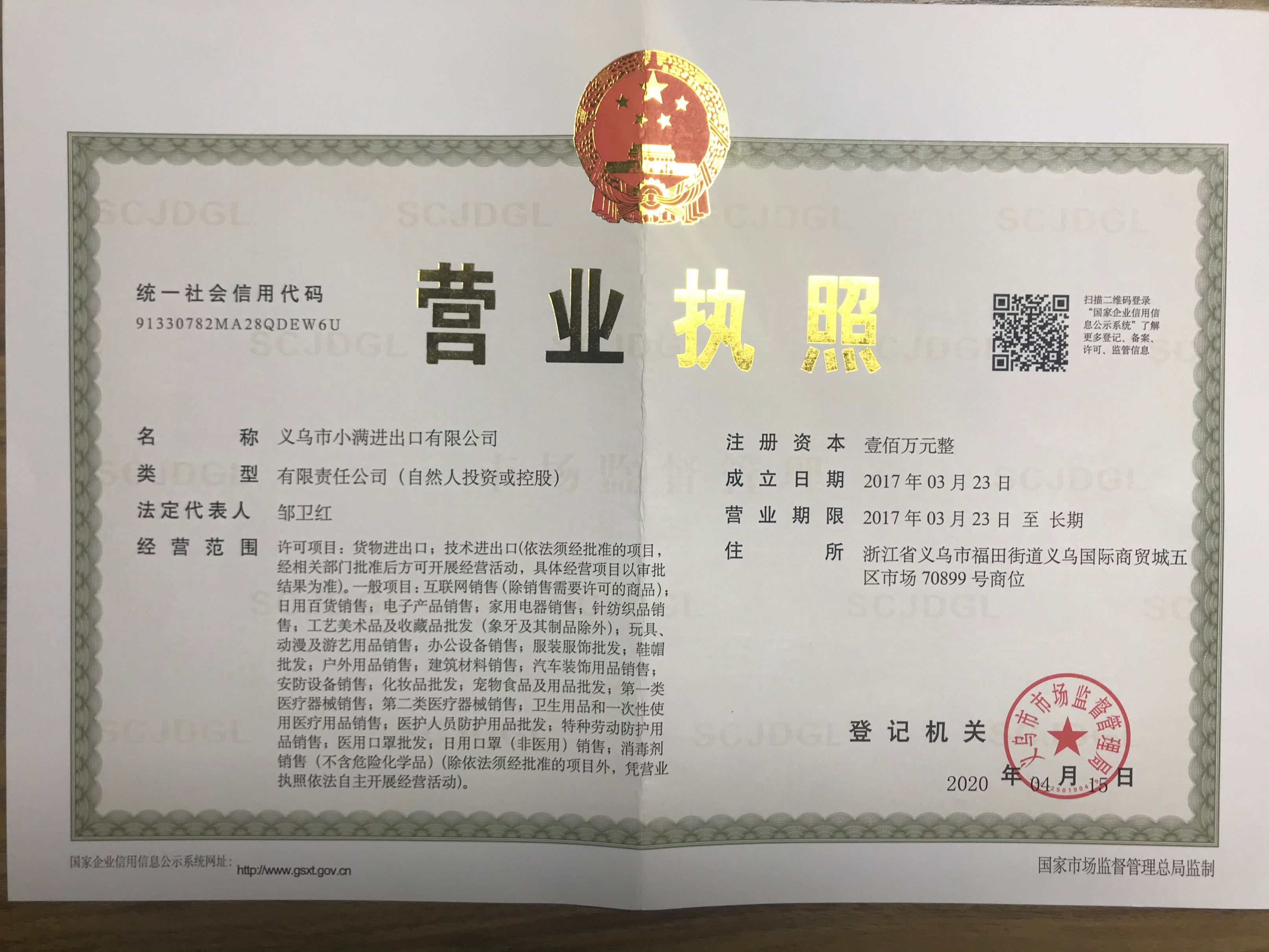 Yiwu Xiaoman Import and Export Co., LTD qualification pic - 1