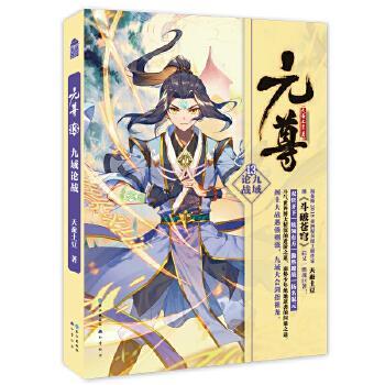 官方正版 元尊13 九域论战 天蚕土豆著 双管齐下 统领有方详情图1
