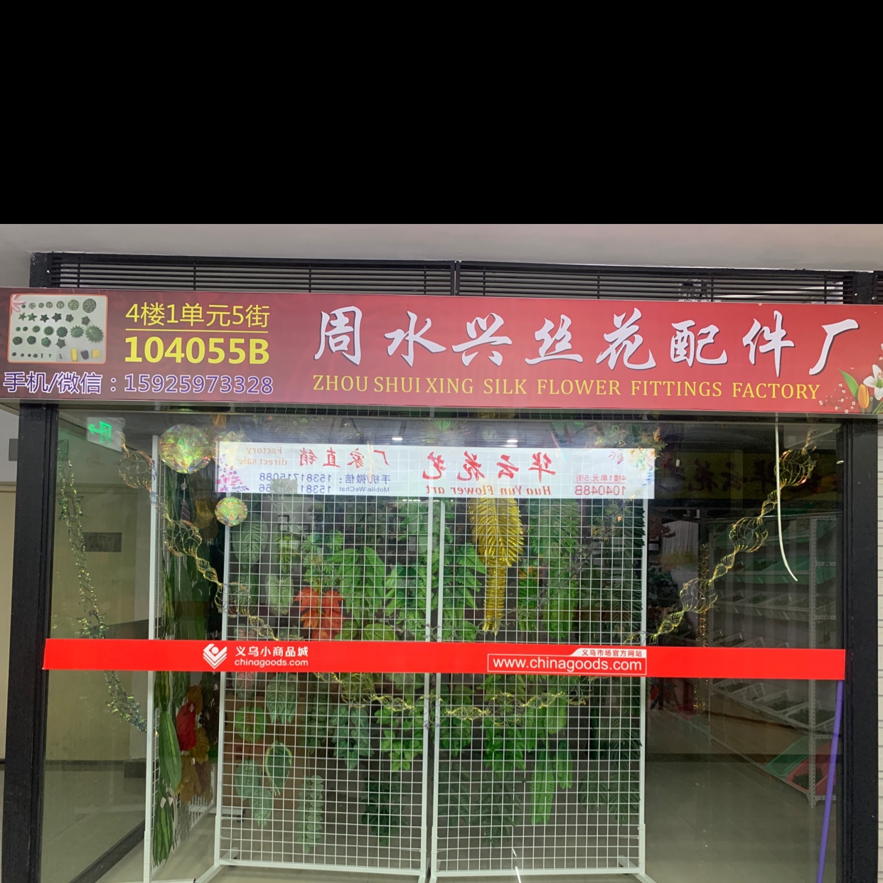 周水兴丝花配件厂