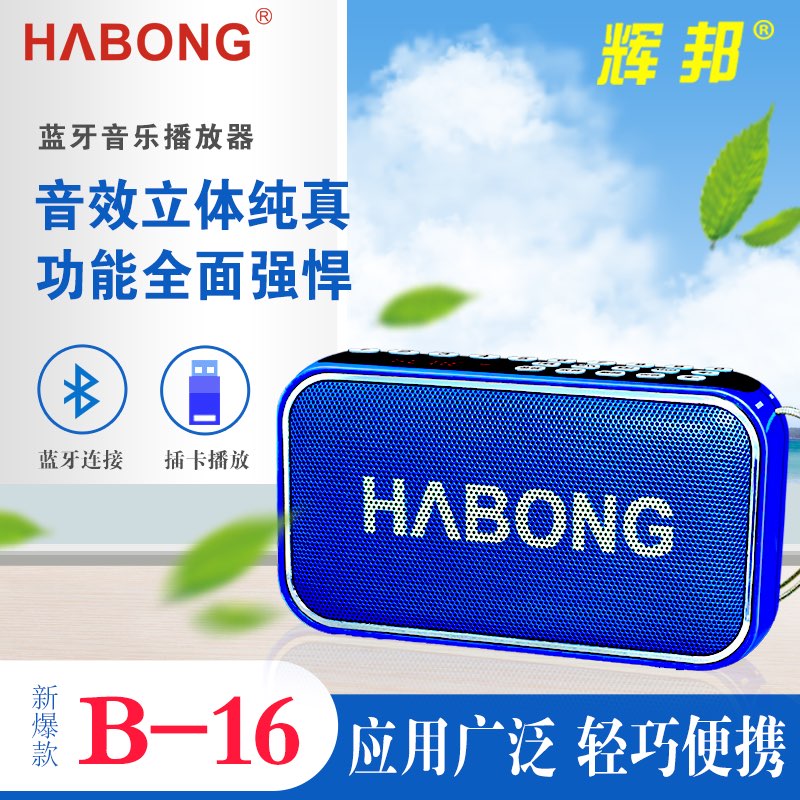 辉邦B-16蓝牙音箱小音响无线连手机重低音炮可插FF卡U盘播放器产品图