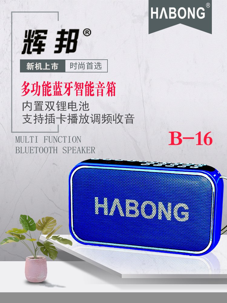 辉邦B-16蓝牙音箱小音响无线连手机重低音炮可插FF卡U盘播放器详情图2