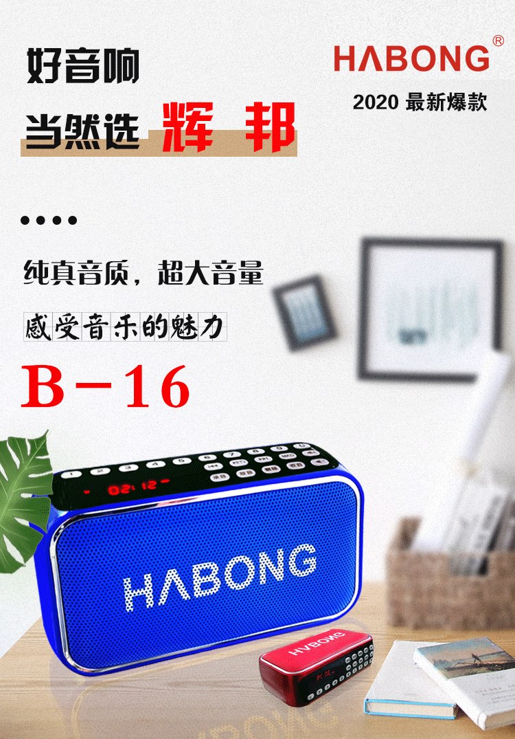 辉邦B-16蓝牙音箱小音响无线连手机重低音炮可插FF卡U盘播放器详情图18