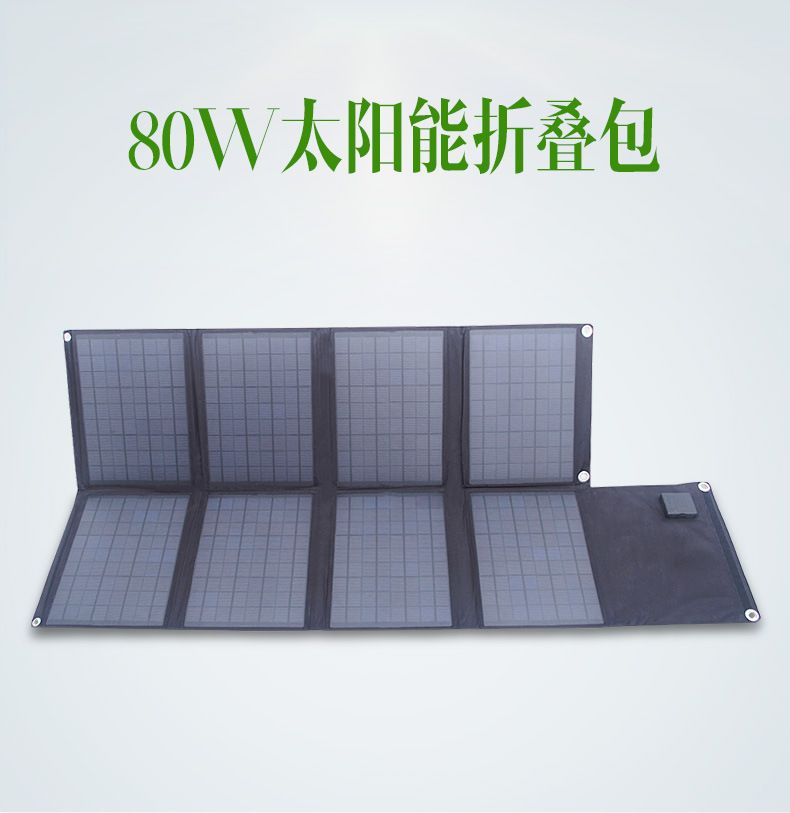 80W太阳能折叠包18V太阳能折叠板笔记本电脑充电详情图1