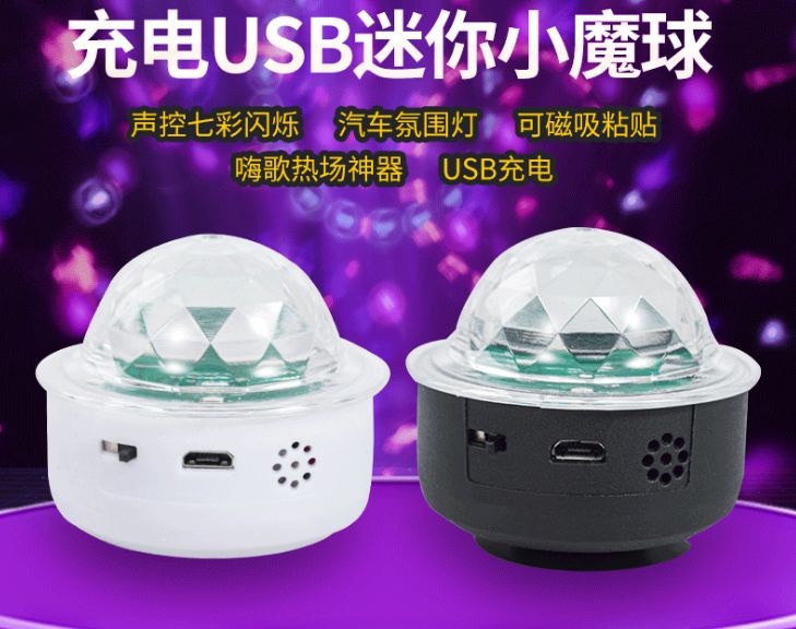 USB迷你炫彩魔球灯 车载气氛灯 可移动家用户外野营聚会气氛灯图