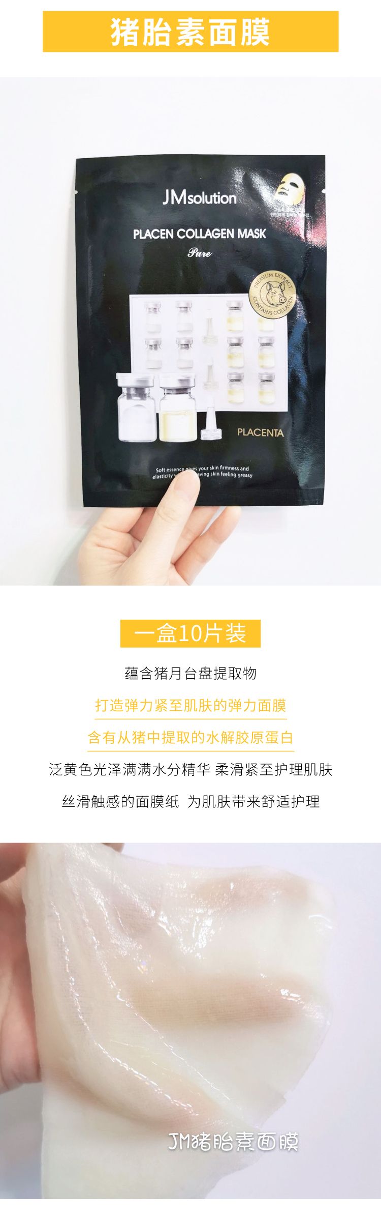 JM新款猪胎素马胎素羊胎素抗皱补水保湿面膜10片/盒详情图4