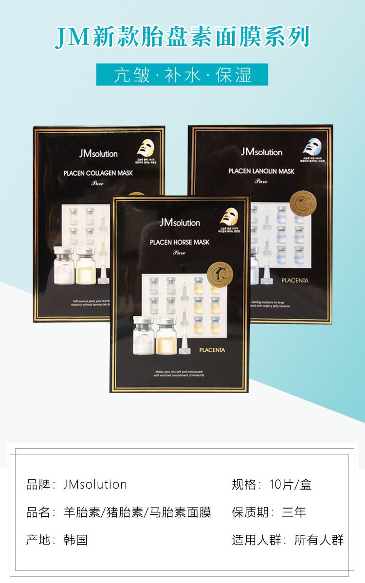 JM新款猪胎素马胎素羊胎素抗皱补水保湿面膜10片/盒详情图1