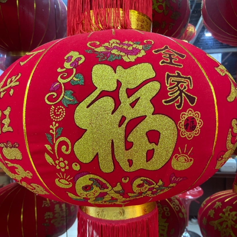 全家福人丁兴旺红灯笼福字节庆用品春节福字客厅挂饰喜庆装饰品
