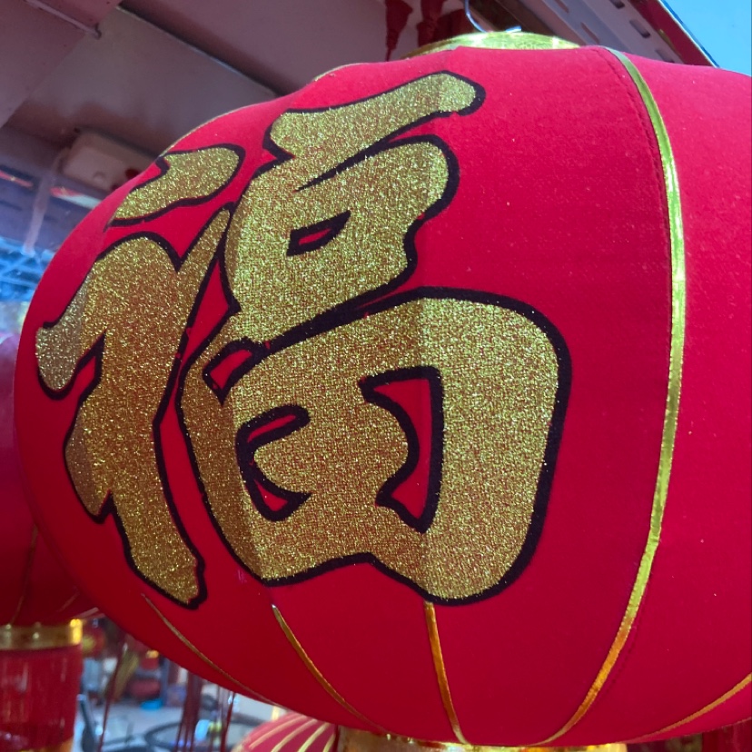 福字  红灯笼福字节庆用品春节福字客厅挂饰喜庆装饰品产品图