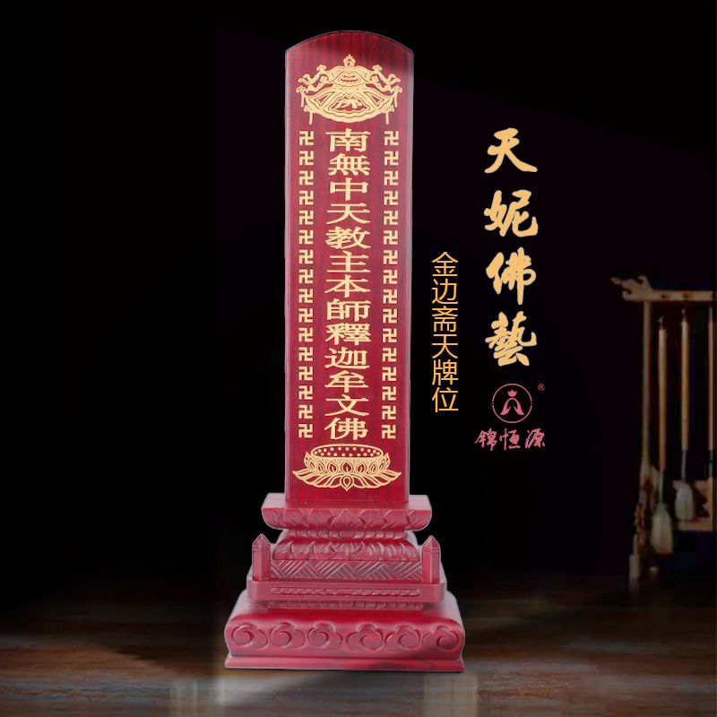 Jinbian Zhai Tian Memorial Tablet, Ancestor Memorial Tablet, Tian Ni Fo Yi