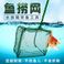 渔捞鱼捞金鱼网鱼缸配件水族宠物用品捕渔网手抄网图