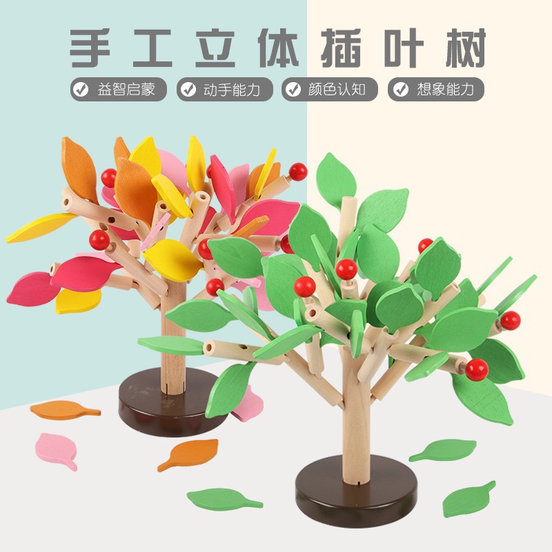 儿童积木玩具1-2-3-6周岁益智男女孩宝宝拼装木质拼插树叶幼儿园